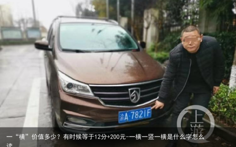 一“横”价值多少？有时候等于12分+200元-一横一竖一横是什么字怎么读