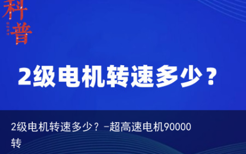 2级电机转速多少？-超高速电机90000转