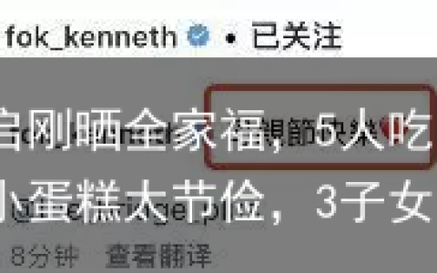 霍启刚晒全家福，5人吃一块小蛋糕太节俭，3子女嘴凸疑腺样体面容倪妮黑色吊带裙写真美照！每一张都值得收藏！-霍启刚晒一家五口合照图片