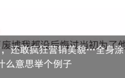这是对自己太自信了吗？顶着凸嘴，还敢疯狂营销美貌…全身涂白、内裤半露、竹竿腿、透视装…娱圈病态审美，该停停了-顶嘴是什么意思举个例子
