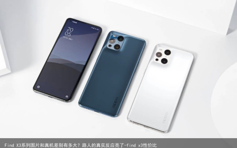 Find X3系列图片和真机差别有多大？路人的真实反应亮了-find x3性价比