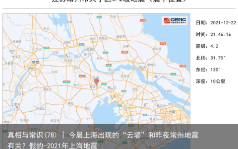 真相与常识(78) | 今晨上海出现的“云墙”和昨夜常州地震有关？假的-2021年上海地震