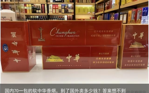 国内70一包的软中华香烟，到了国外卖多少钱？答案想不到