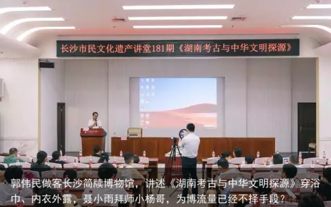 郭伟民做客长沙简牍博物馆，讲述《湖南考古与中华文明探源》