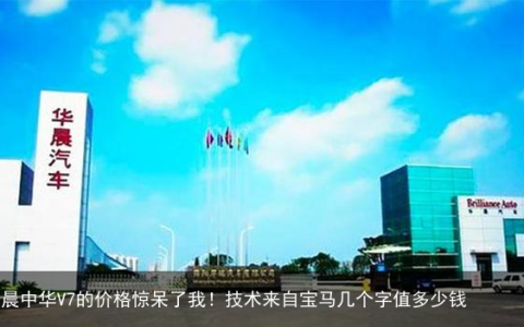 华晨中华V7的价格惊呆了我！技术来自宝马几个字值多少钱