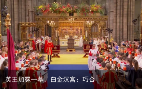 英王加冕一幕，白金汉宫：巧合