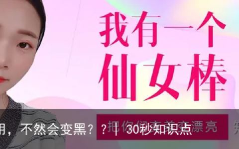 维生素C不能白天用，不然会变黑？？| 30秒知识点