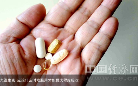 补充维生素 应该什么时候服用才能最大程度吸收