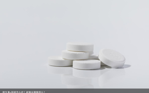 维生素c到底怎么吃？能够长期服用么？