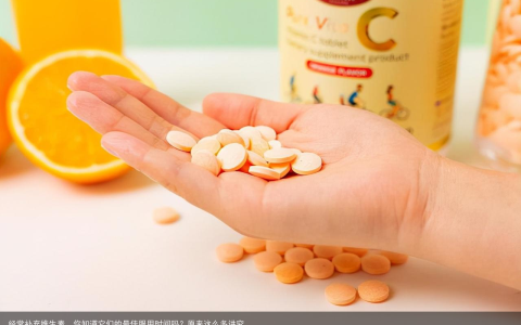经常补充维生素，你知道它们的最佳服用时间吗？原来这么多讲究