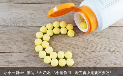 小小一篇维生素C，5大好处，3个副作用，看完再决定要不要吃！