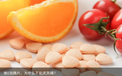 维C泡腾片，为什么不能天天喝？