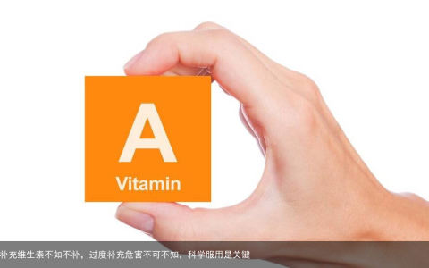 错误补充维生素不如不补，过度补充危害不可不知，科学服用是关键
