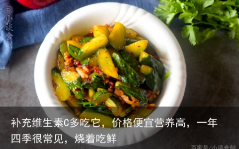 补充维生素C多吃它，价格便宜营养高，一年四季很常见，烧着吃鲜
