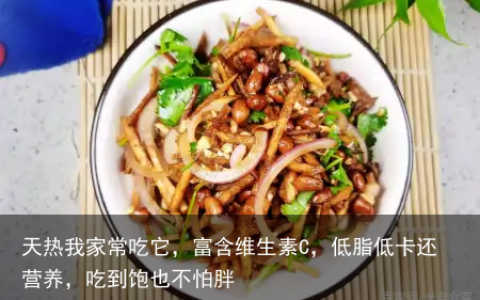 天热我家常吃它，富含维生素C，低脂低卡还营养，吃到饱也不怕胖