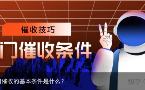 催收员上门催收的基本条件是什么？