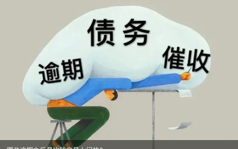 哪些逾期之后是比较容易上门的？