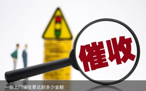 一般上门催收要达到多少金额