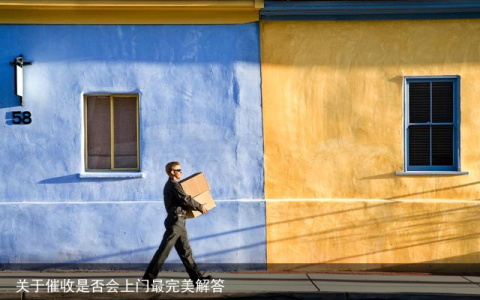 关于催收是否会上门最完美解答