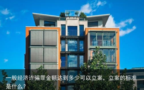 一般经济诈骗罪金额达到多少可以立案，立案的标准是什么？