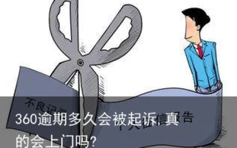 360逾期多久会被起诉,真的会上门吗?