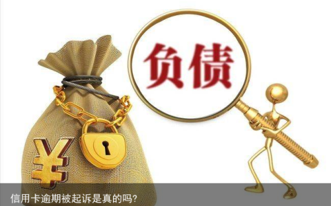 信用卡逾期被起诉是真的吗?