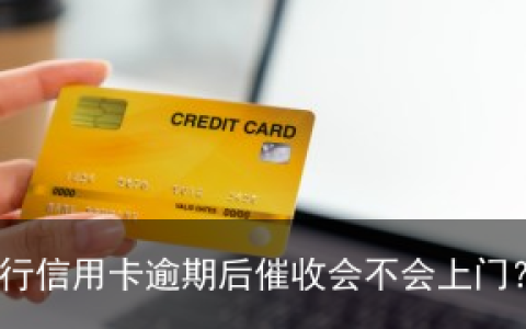中信银行信用卡逾期后催收会不会上门？