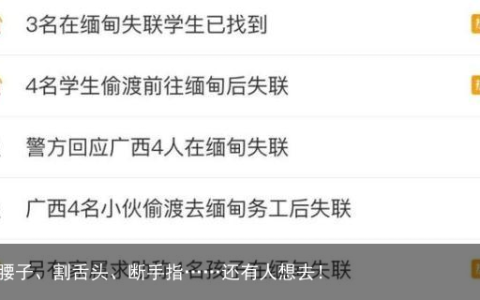 嘎腰子、割舌头、断手指……还有人想去！