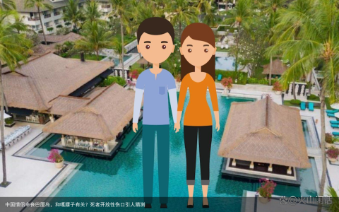 中国情侣命丧巴厘岛，和嘎腰子有关？死者开放性伤口引人猜测