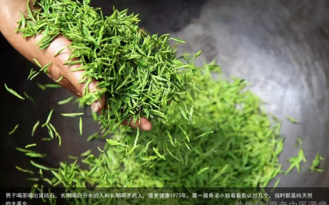 男子喝茶喝出肾结石，长期喝白开水的人和长期喝茶的人，谁更健康