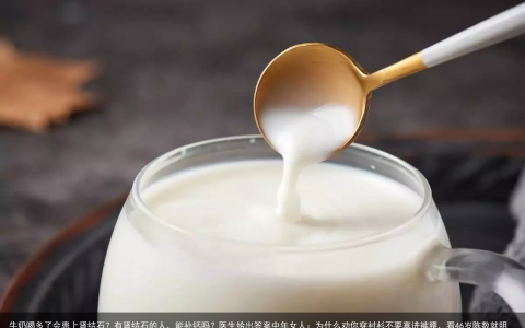 牛奶喝多了会患上肾结石？有肾结石的人，能补钙吗？医生给出答案