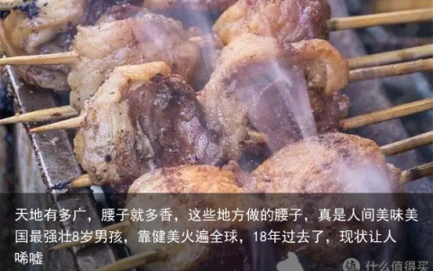 天地有多广，腰子就多香，这些地方做的腰子，真是人间美味