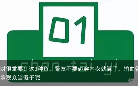 鱼肉好不好，吃对很重要！这3种鱼，肾友不要碰