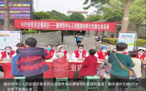 滕州市中心人民医院开展系列义诊宣传活动