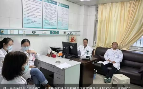 打出中西医结合“组合拳”，不透析也能降低血肌酐