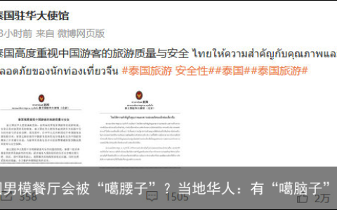 去泰国男模餐厅会被“噶腰子”？当地华人：有“噶脑子”的…