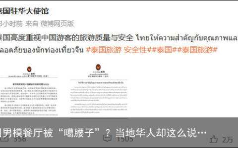 去泰国男模餐厅被“噶腰子”？当地华人却这么说…