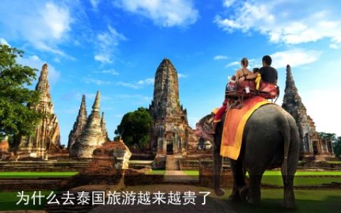 为什么去泰国旅游越来越贵了