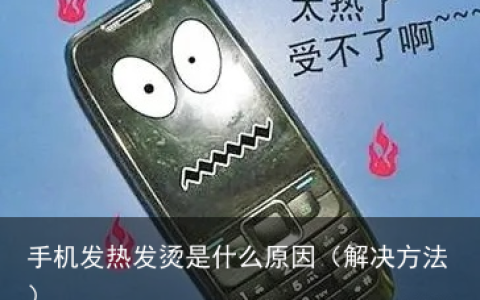 手机发热发烫是什么原因（解决方法）