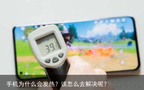 手机为什么会发热？该怎么去解决呢？