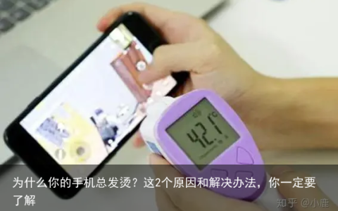 为什么你的手机总发烫？这2个原因和解决办法，你一定要了解
