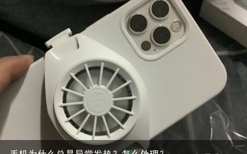 手机为什么总是异常发热？怎么处理？