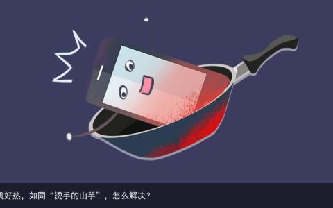 手机好热，如同“烫手的山芋”，怎么解决？