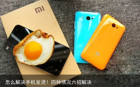 怎么解决手机发烫！四种情况六招解决