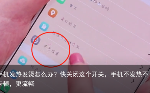手机发热发烫怎么办？快关闭这个开关，手机不发热不卡顿，更流畅