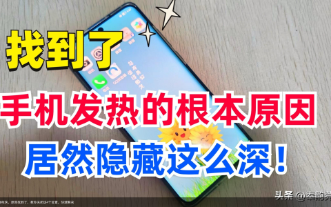 手机发热耗电快，原因找到了，教你关闭这4个设置，快速解决