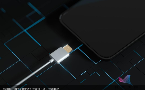 手机用一段时间就发烫？注意这几点，快速解决