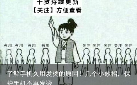 了解手机久用发烫的原因！几个小妙招，保护手机不再发烫