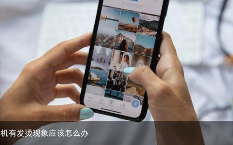 手机有发烫现象应该怎么办