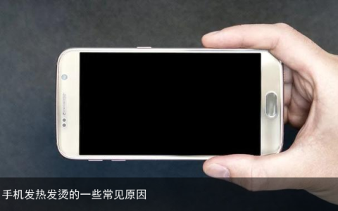 手机发热发烫的一些常见原因